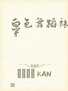 白色舞蹈袜怎么穿