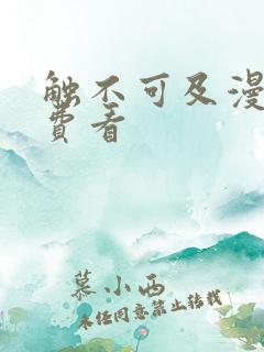 触不可及漫画免费看