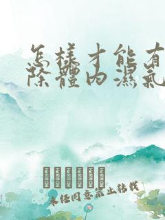 怎样才能有效排除体内湿气