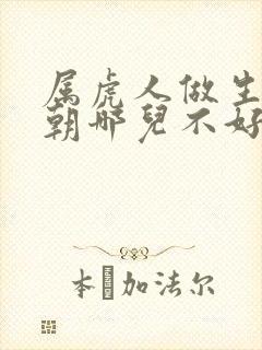 属虎人做生意门朝哪儿不好