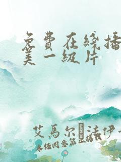 免费在线播放欧美一级片