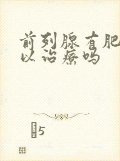 前列腺有肥大可以治疗吗