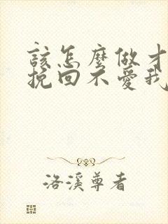 该怎么做才可以挽回不爱我的男人