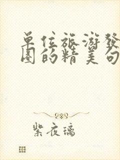 单位旅游发朋友圈的精美句子