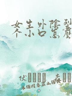 女生外阴裂开一个小口怎么回事