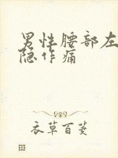 男性腰部左侧隐隐作痛