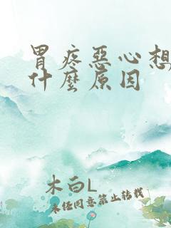 胃疼恶心想吐是什么原因