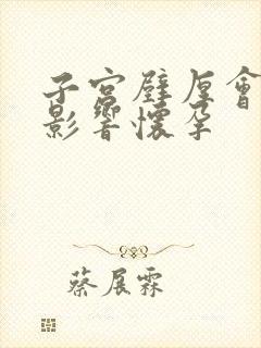 子宫壁厚会不会影响怀孕