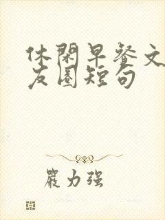 休闲早餐文案朋友圈短句