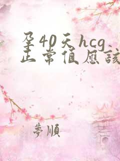 孕40天hcg正常值应该是多少