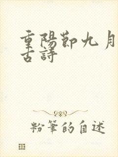 重阳节九月九日古诗