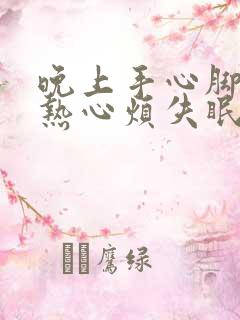 晚上手心脚心发热心烦失眠是怎么回事