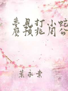 梦见打小蛇是什么预兆周公解梦