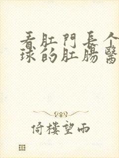 看肛门长个小肉球的肛肠医院