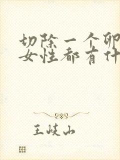 切除一个卵巢对女性都有什么影响