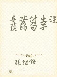 辛苦付出没有收获的句子