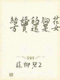 结婚的胸花是男方买还是女方买