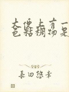 大便上有一点白色粘稠物是什么原因