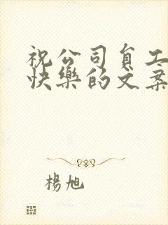 祝公司员工生日快乐的文案