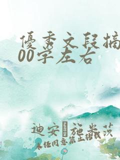 优秀文段摘抄100字左右