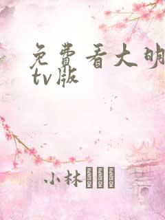 免费看大明风华 tv版