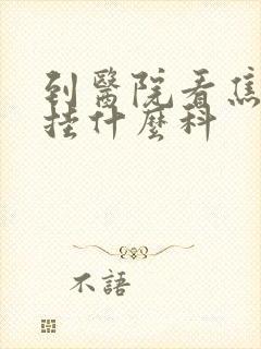 到医院看焦虑症挂什么科