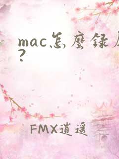 mac怎么录屏?