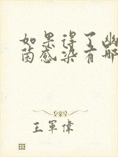 如果得了幽门螺菌感染有哪些症状