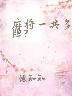 麻将一共多少张牌?