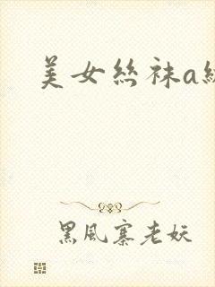 美女丝袜a级片