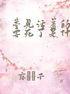 梦见活着的人快要死了是什么兆头