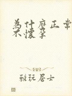 为什么正常排卵不怀孕