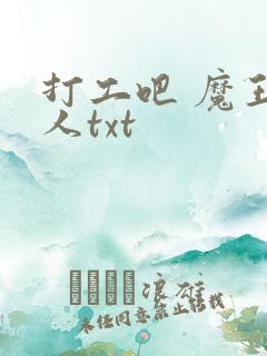打工吧 魔王大人txt