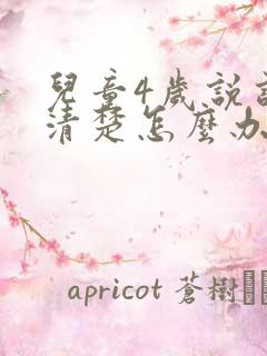 儿童4岁说话不清楚怎么办