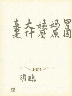 来大姨妈冒虚汗是什么原因