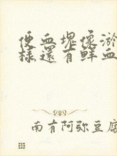 便血块像淤血一样还有鲜血