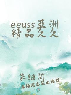 eeuss亚洲精品久久