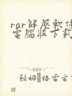 rar解压软件电脑版下载都收费吗