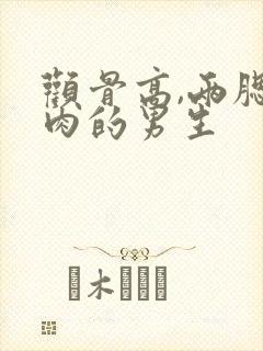 颧骨高,两腮无肉的男生