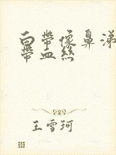 白带像鼻涕一样带血丝