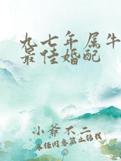 九七年属牛男的最佳婚配