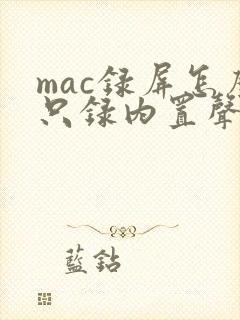 mac录屏怎么只录内置声音