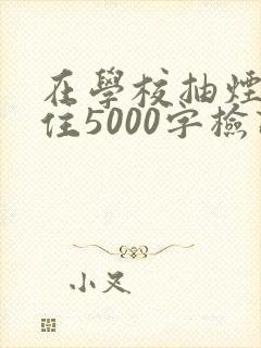 在学校抽烟被抓住5000字检讨