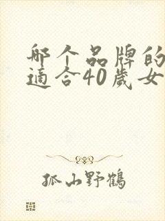 哪个品牌的衣服适合40岁女人穿