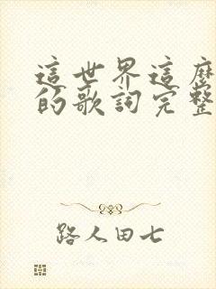 这世界这么多人的歌词完整版