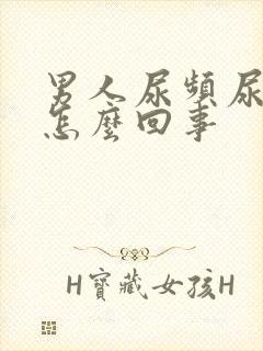 男人尿频尿不尽怎么回事