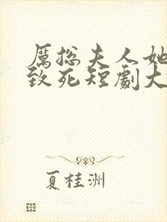 厉总夫人她罪不致死短剧大结局