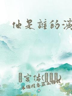 他是谁的演员表