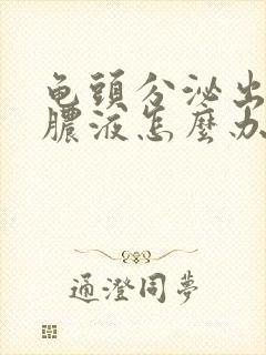 龟头分泌出白色脓液怎么办