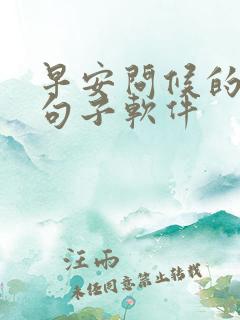 早安问候的暖心句子软件